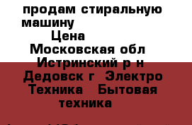 продам стиральную машину Blomberg W 1200 › Цена ­ 3 000 - Московская обл., Истринский р-н, Дедовск г. Электро-Техника » Бытовая техника   